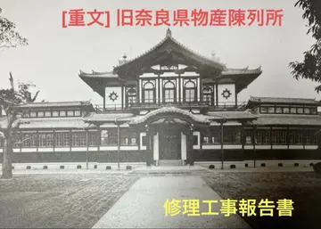 중요 문화재 구 나라현 물산 진열소 수리 공사 보고서
