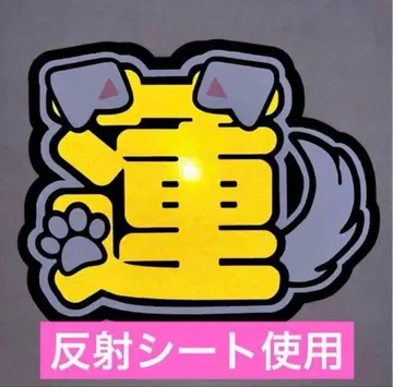 SnowMan 메구로 렌 반사 시트 부채 글자 2연