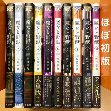 마녀와 야수 1~10 기간 전권 거의 초판 코믹스 세트 사타케 유키노리