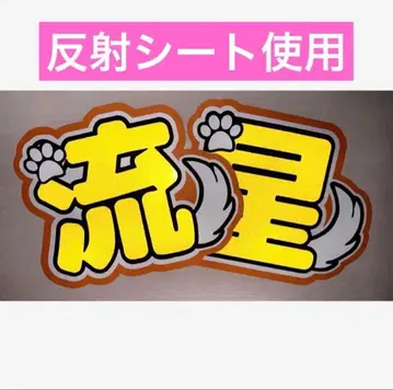 나니와단시 오니시 류세이 반사 시트 부채 글자 2연