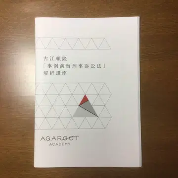 사법시험 아가루트 후루에 [사례연습 형사소송] 해석강좌