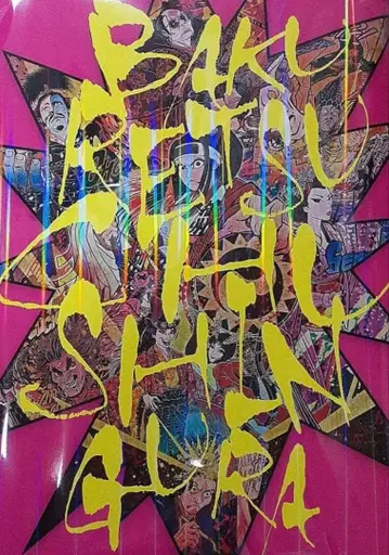 극단 신칸센 [ 폭렬 충신장 ] 팜플렛