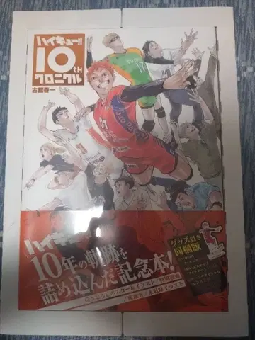 미개봉 하이큐!! 10th 크로니클 굿즈 포함 동봉판 10주년