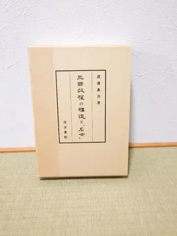 삼국 정권의 구상과 명사