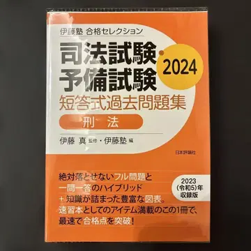 이토주쿠 합격 셀렉션 사법시험 예비시험 단답식 기출문제집 형법 2024