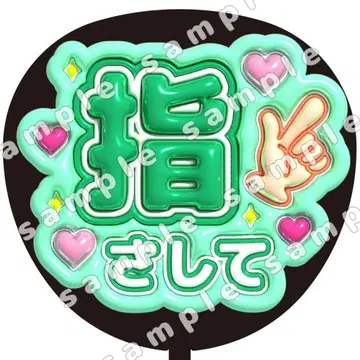 손가락으로 가리키는 그린 통통 부채 글자 팬서비스