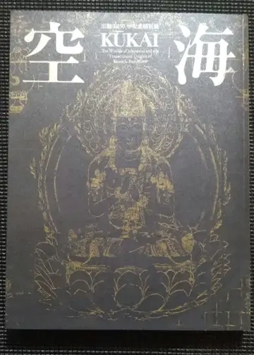 탄생 1250주년 기념 특별전 공해 도록