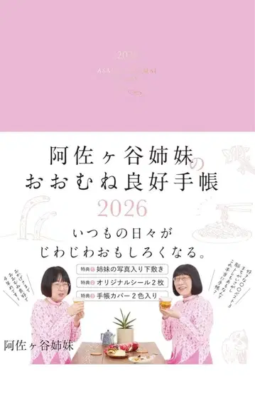 아사가야 자매의 대체로 양호한 수첩 2026