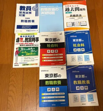 교원 채용 시험 도쿄도 사회 참고서 기출문제 세트