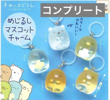 스미코구라시 메지루시 액세서리 메지루시 참 컴플리트 세트