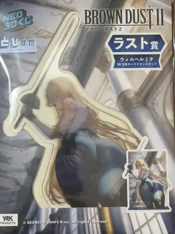 브라운더스트2 NEO 3D 복권 라스트상 윌헬미나