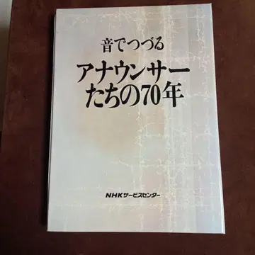 레어 상품 소리로 엮는 아나운서의 70년
