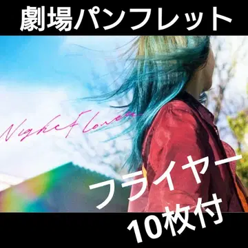 영화 나이트 플라워 팜플렛 & 플라이어 10장 세트 익명 배송