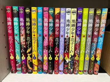 지박소년 하나코 군 전 17권 세트