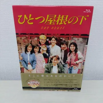 하나의 지붕 아래 컴플리트 Blu-ray BOX