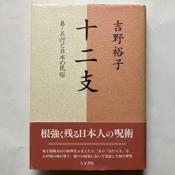 십이지 : 역학 오행과 일본의 민속