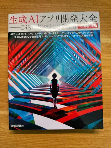 생성 AI 앱 개발 대전 Dify 탐구와 실천 활용