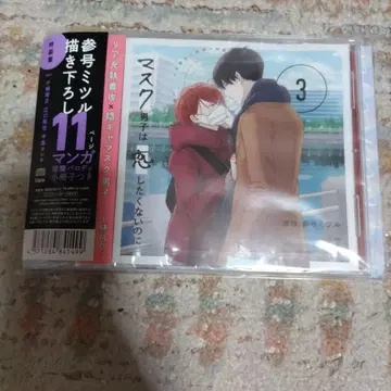 마스크 남자들은 사랑하고 싶지 않은데 3 CD