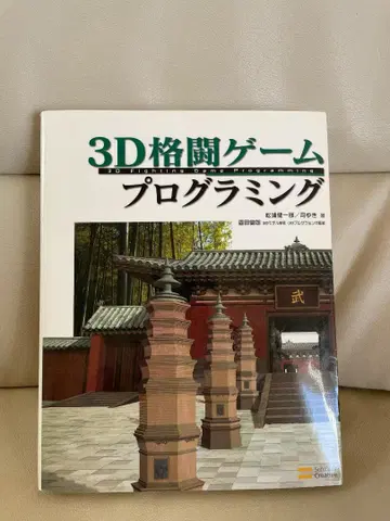 3D 격투 게임 프로그래밍 [ 마츠우라 켄이치로 / 츠카사 유키 저 ]
