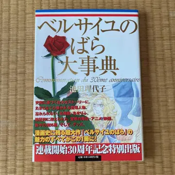 베르사이유의 장미 대사전