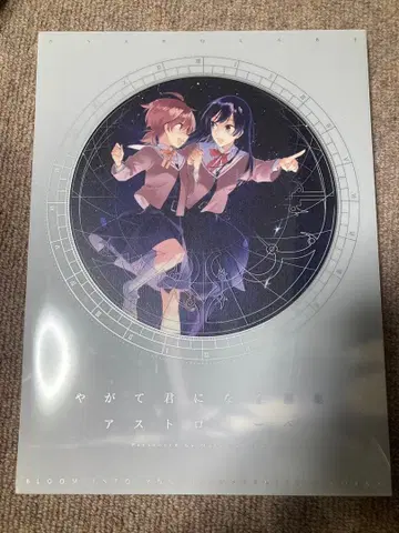 이윽고 네가 된다 화집 아스트로라베