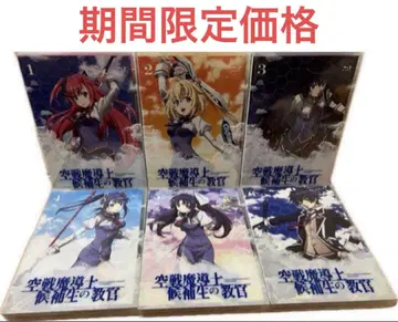 공전마도사 후보생의 교관 Blu-ray DVD-BOX 전권 세트