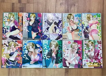 돌아가세요! 아쿠츠 씨 1-10권 완결 세트