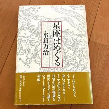 별자리는 순환한다 나가쿠라 만지