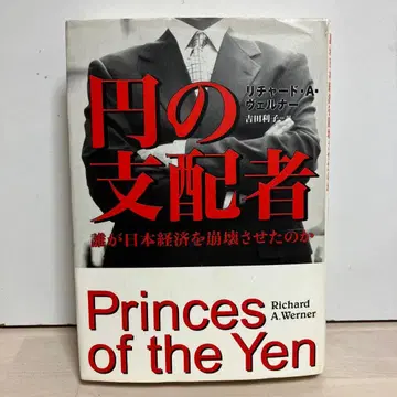 엔의 지배자 : 누가 일본 경제를 붕괴시켰는가