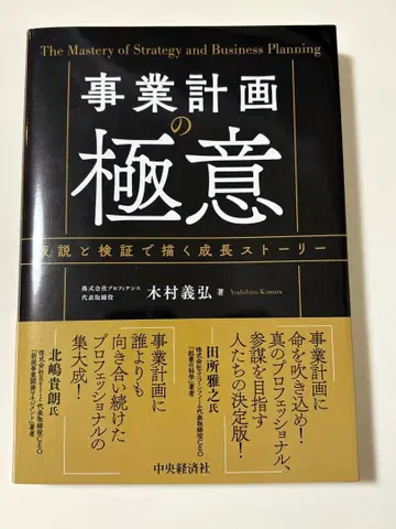 사업 계획의 극의 기무라 요시히로 저