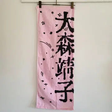 드디어 만든 오오모리 세이코 로고 이마바리 타월