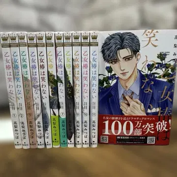 오토메츠바키는 웃지 않아 1~12