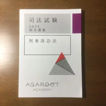 사법시험 아가루트 2024 종합강의 300 형사소송법