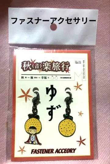 유즈 지퍼 액세서리 미개봉 레트로