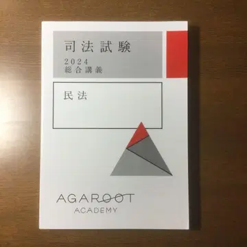 사법시험 아가루트 2024 종합강의 300 민법