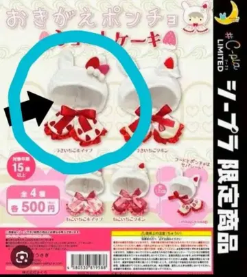 옷 갈아입는 판초 숏 케이크 토끼 딸기 휘핑 가챠가챠