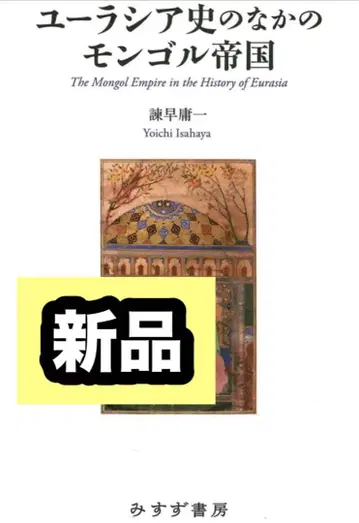 유라시아사 속의 몽골 제국 이사하야 요이치 미스즈 서방