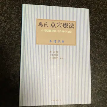 마씨 혈도 요법 소아 뇌신경 장애 치료의 실제
