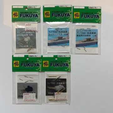 FUKUYA 1/700 일본 해군용 금속 포신 세트