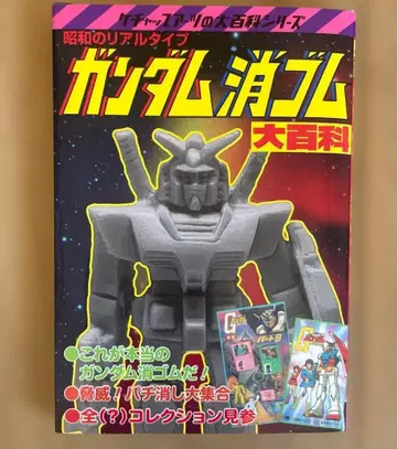 쇼와 리얼 타입 건담 지우개 대백과