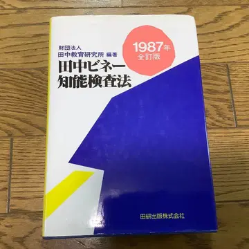 다나카 비네 지능 검사법 1987년 전정판