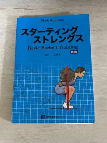 스타팅 스트렝스 Basic Barbell Training 제3판