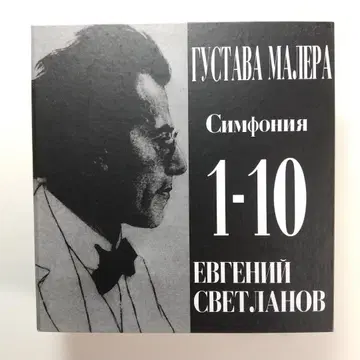 말러 교향곡 전집 스베틀라노프 러시아 국립 교향악단 (12CD)