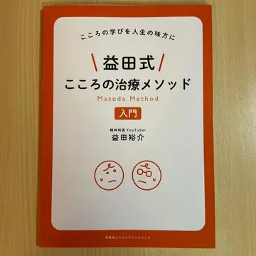 [사인 포함] 마스다식 마음 치료 메소드 입문 마스다 유스케