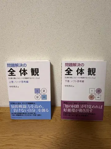 문제 해결의 전체감 상권 하권 2권 세트 나카가와 쿠니오
