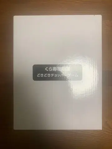 쿠라스시 한정판 두근두근 초파 게임