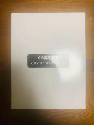 쿠라스시 한정판 두근두근 초파 게임