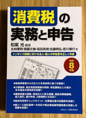 소비세 실무와 신고 (레이와 8년판)