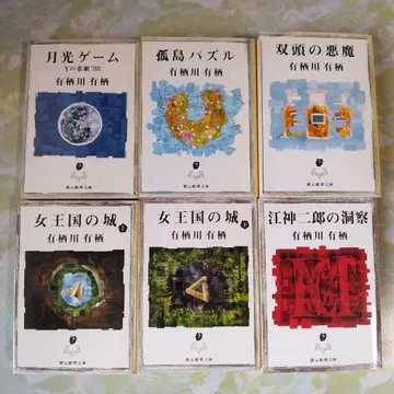 아리스가와 아리스 에가미 지로 시리즈 6권 세트