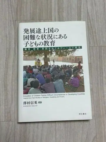 발달도상국의 어려운 상황에 있는 어린이의 교육